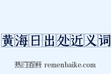 黄海日出处近义词是什么意思的图片